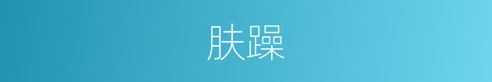 肤躁的意思