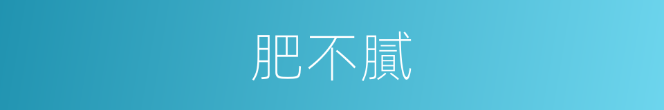 肥不膩的同義詞