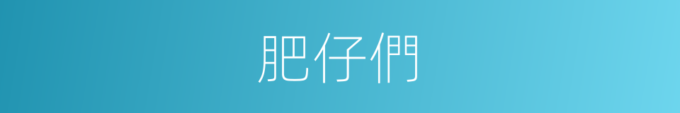 肥仔們的同義詞