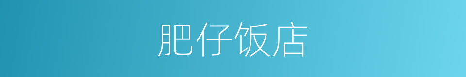 肥仔饭店的同义词