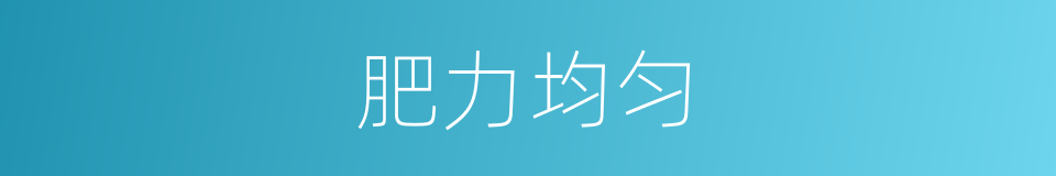 肥力均匀的同义词