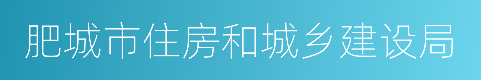 肥城市住房和城乡建设局的同义词