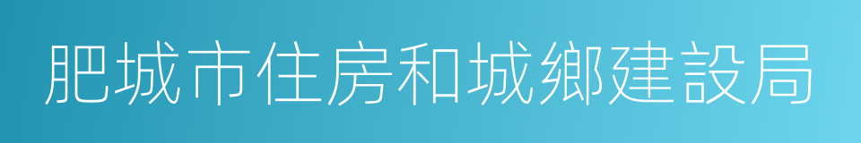 肥城市住房和城鄉建設局的同義詞