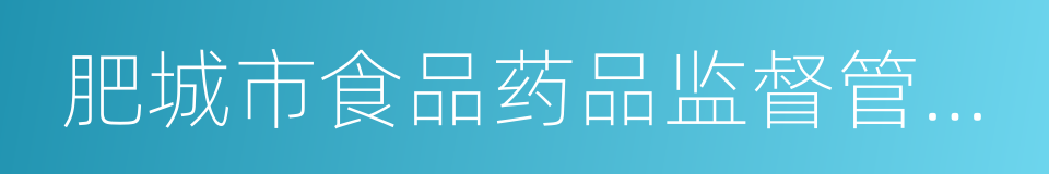 肥城市食品药品监督管理局的同义词