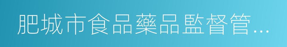 肥城市食品藥品監督管理局的同義詞