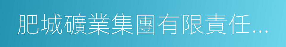 肥城礦業集團有限責任公司的同義詞