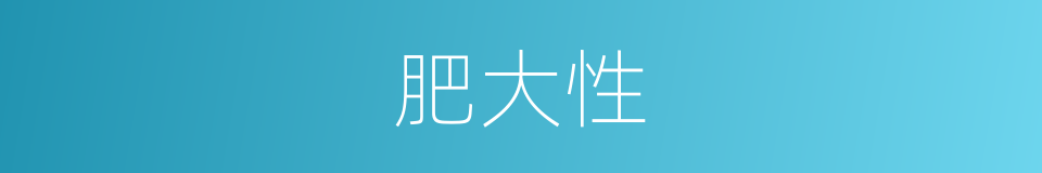 肥大性的同义词