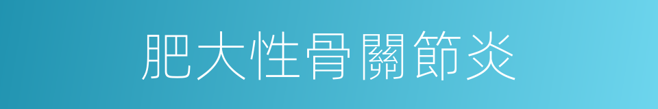 肥大性骨關節炎的同義詞