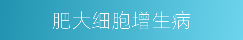 肥大细胞增生病的同义词