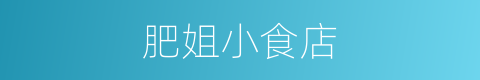 肥姐小食店的同义词