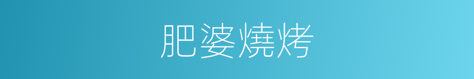 肥婆燒烤的同義詞