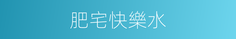 肥宅快樂水的同義詞