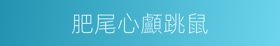 肥尾心顱跳鼠的同義詞