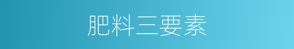 肥料三要素的同义词