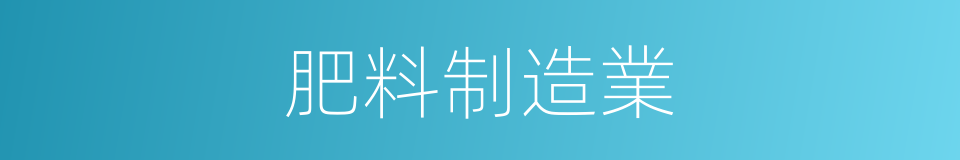 肥料制造業的同義詞