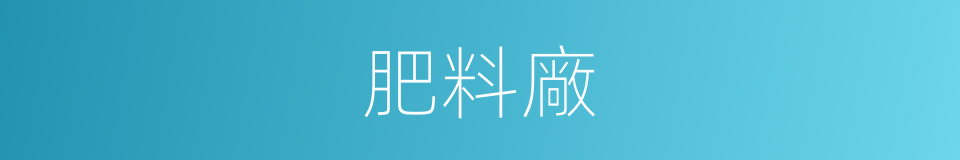 肥料廠的同義詞