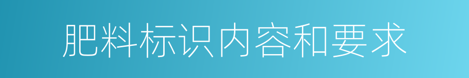 肥料标识内容和要求的同义词