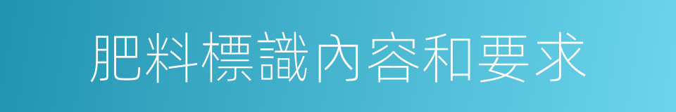 肥料標識內容和要求的同義詞