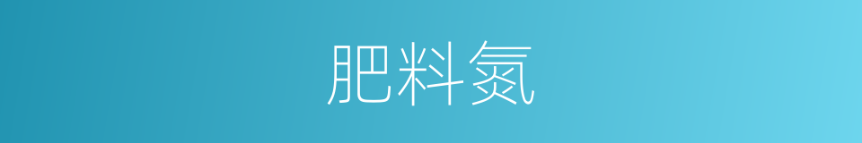 肥料氮的同义词