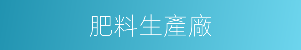 肥料生產廠的同義詞