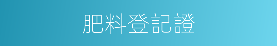 肥料登記證的同義詞