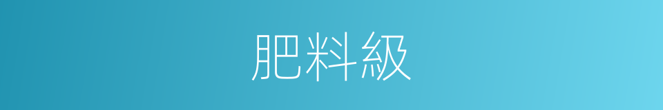 肥料級的同義詞