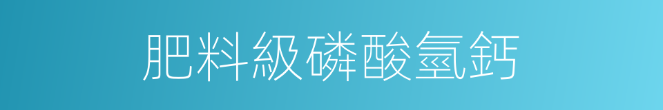 肥料級磷酸氫鈣的同義詞