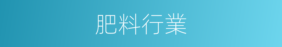 肥料行業的同義詞