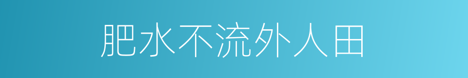 肥水不流外人田的意思