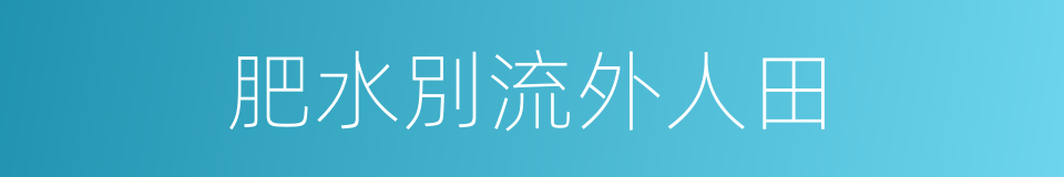 肥水別流外人田的同義詞