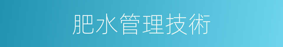 肥水管理技術的同義詞