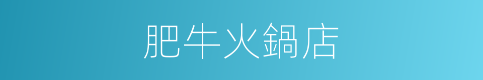 肥牛火鍋店的同義詞