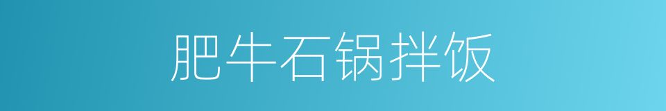 肥牛石锅拌饭的同义词