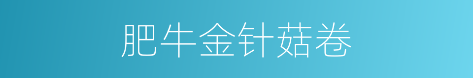 肥牛金针菇卷的同义词