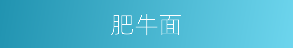 肥牛面的同义词