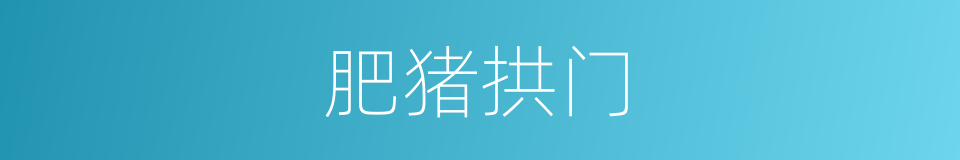 肥猪拱门的意思