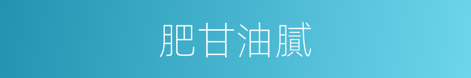 肥甘油膩的同義詞