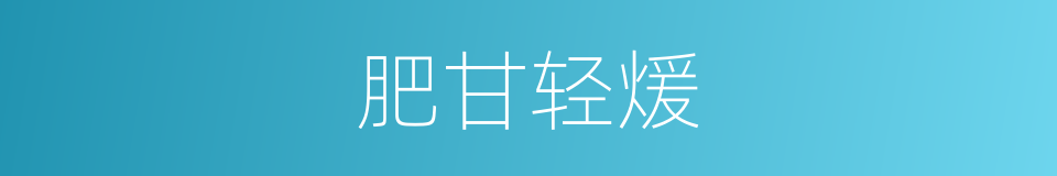 肥甘轻煖的意思