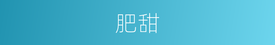 肥甜的意思