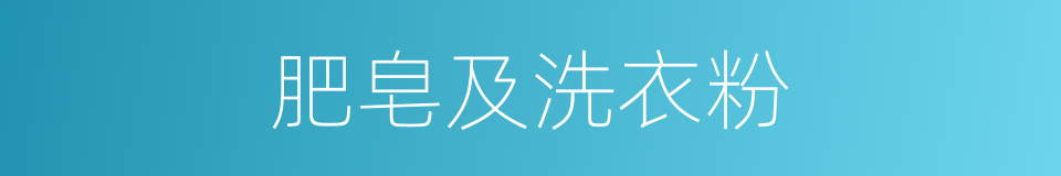 肥皂及洗衣粉的同义词