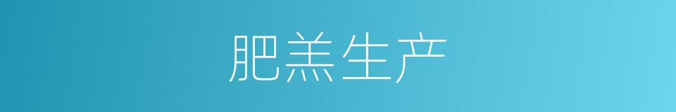 肥羔生产的同义词