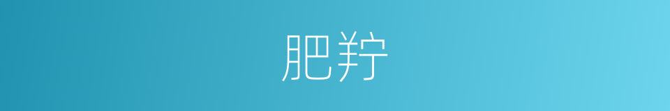 肥羜的意思