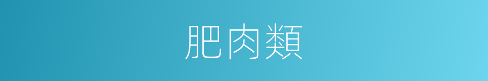 肥肉類的同義詞