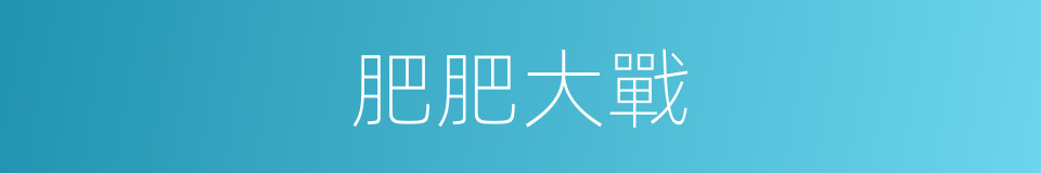 肥肥大戰的同義詞