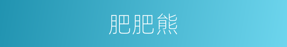 肥肥熊的同义词