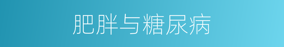 肥胖与糖尿病的同义词