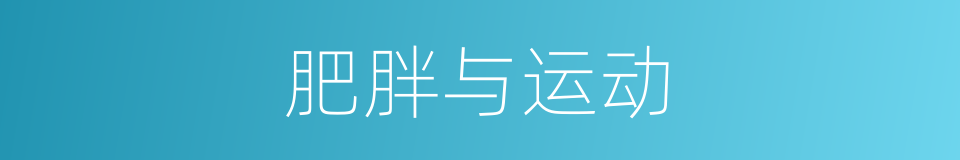 肥胖与运动的同义词
