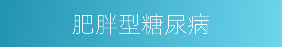 肥胖型糖尿病的同义词