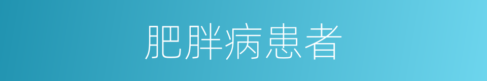 肥胖病患者的同义词