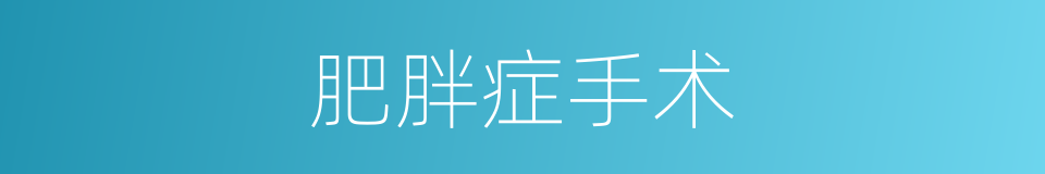 肥胖症手术的同义词